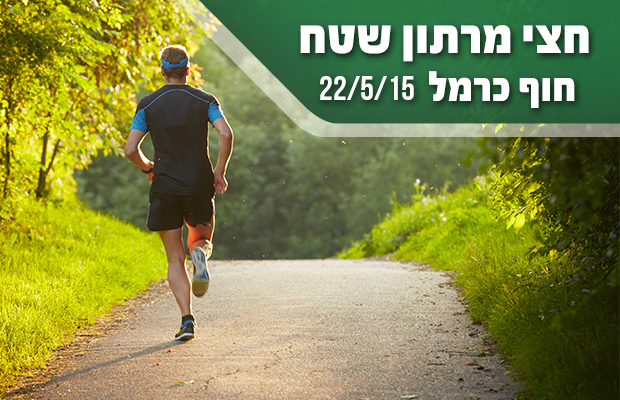 22.05.2015 חצי מרתון שטח חוף הכרמל