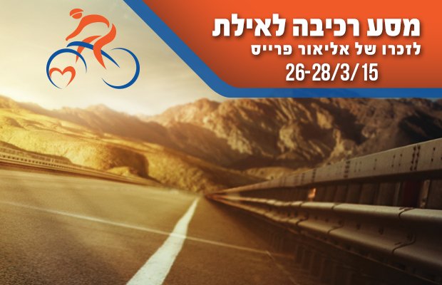 מסע רכיבה לאילת ע"ש אליאור פרייס  2015