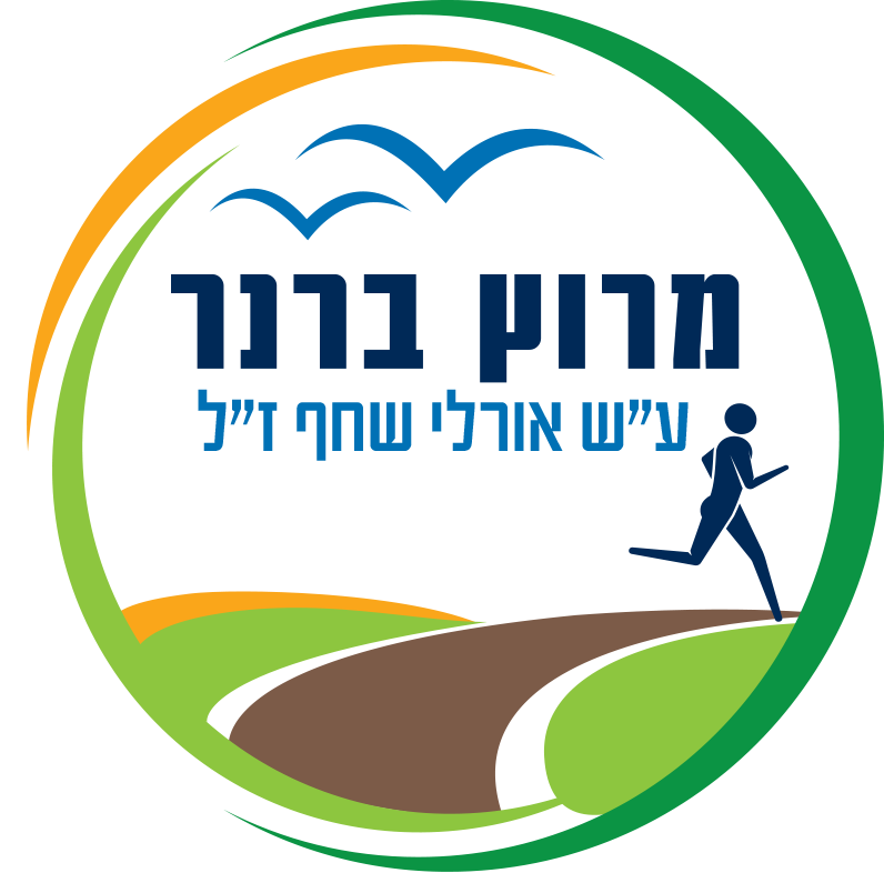 מרוץ ברנר ע"ש אורלי שחף 3.6.16